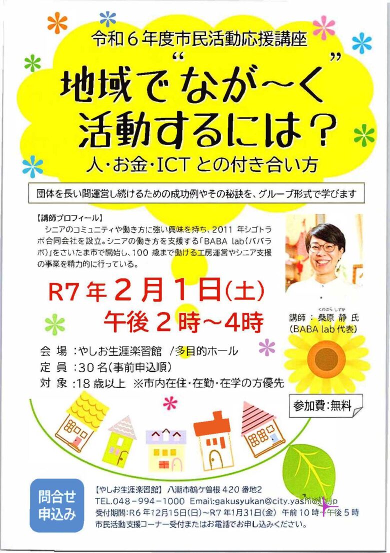 地域活動をもっと楽しく長く！令和6年度市民活動応援講座開催