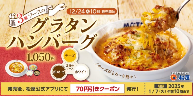 松屋、2024年の“トリを飾る”メニュー「3種ソースのグラタンハンバーグ」12月24日発売