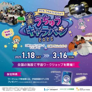 宇宙を学ぶワクワク体験！ららぽーと新三郷で「全国うちゅうキャラバン」開催