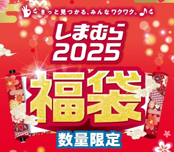 「初売りはしまむらで！」2025年、新春の福袋が勢ぞろい！