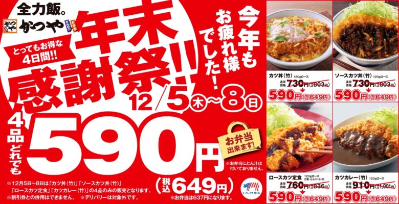 年末感謝祭！「かつや」の人気4品が税込649円！12月5日から4日間限定