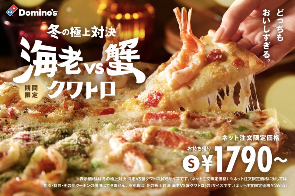 ドミノピザ 贅沢な冬の味覚が登場！ドミノ・ピザ新商品「海老vs蟹 クワトロ」発売