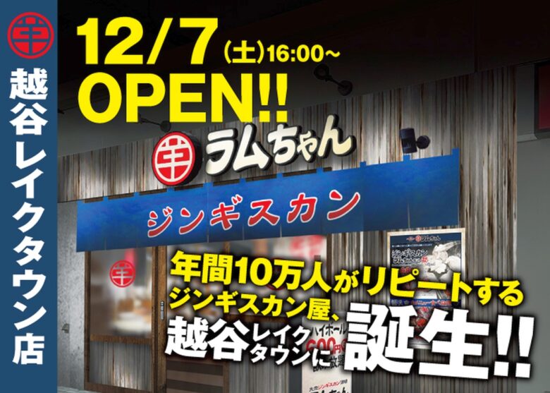 【開店情報】年間10万人が通う人気ジンギスカン専門店がレイクタウンに登場！「大衆ジンギスカン酒場 ラムちゃん」