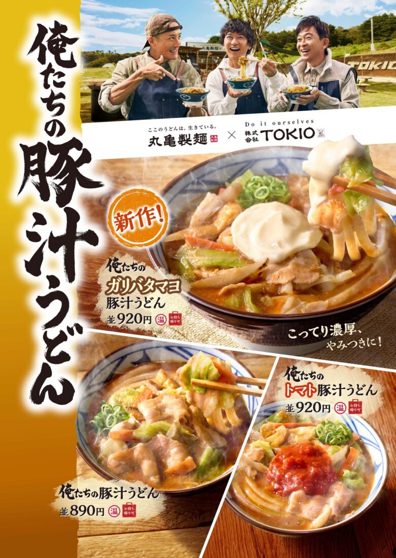 この冬の新定番！丸亀製麺×株式会社TOKIOが贈る『俺たちのガリバタマヨ豚汁うどん』登場