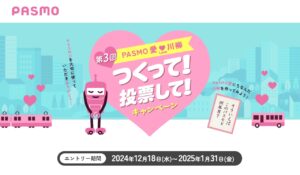 PASMOファン必見！「PASMO愛love川柳つくって！投票して！」キャンペーン開催