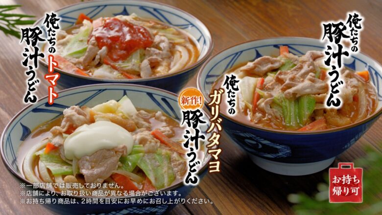 この冬の新定番！丸亀製麺×株式会社TOKIOが贈る『俺たちのガリバタマヨ豚汁うどん』登場