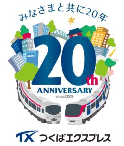 未来への架け橋！つくばエクスプレス開業20周年記念プロジェクト始動