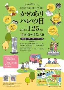 こち亀記念館プレイベント　亀有の新名所で楽しむ！「かめありSTREET PARTY」開催