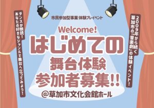 初心者歓迎！草加文化協会の「はじめての舞台体験」でステージデビューを叶えよう