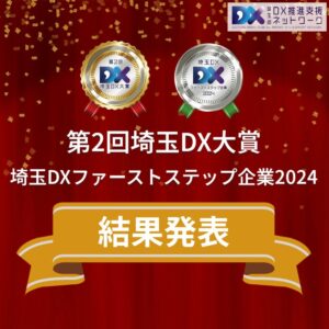 最優秀賞は八潮市の山本工機株式会社に栄冠！第2回「埼玉DX大賞」受賞者が決定　