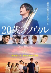 心揺さぶる青春の旋律：バリアフリー上映会『20歳のソウル』開催　りらーと八幡