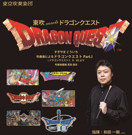 壮大な音楽の冒険へ！東京吹奏楽団meetsドラゴンクエスト開催 草加市