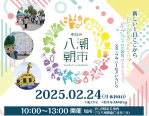 第15回八潮朝市＆第32回消費生活展を同時開催！家族で楽しめるイベントが盛りだくさん！