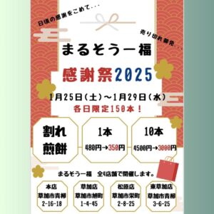 草加煎餅まるそう一福　感謝祭！割れ煎餅がお得な5日間限定セール