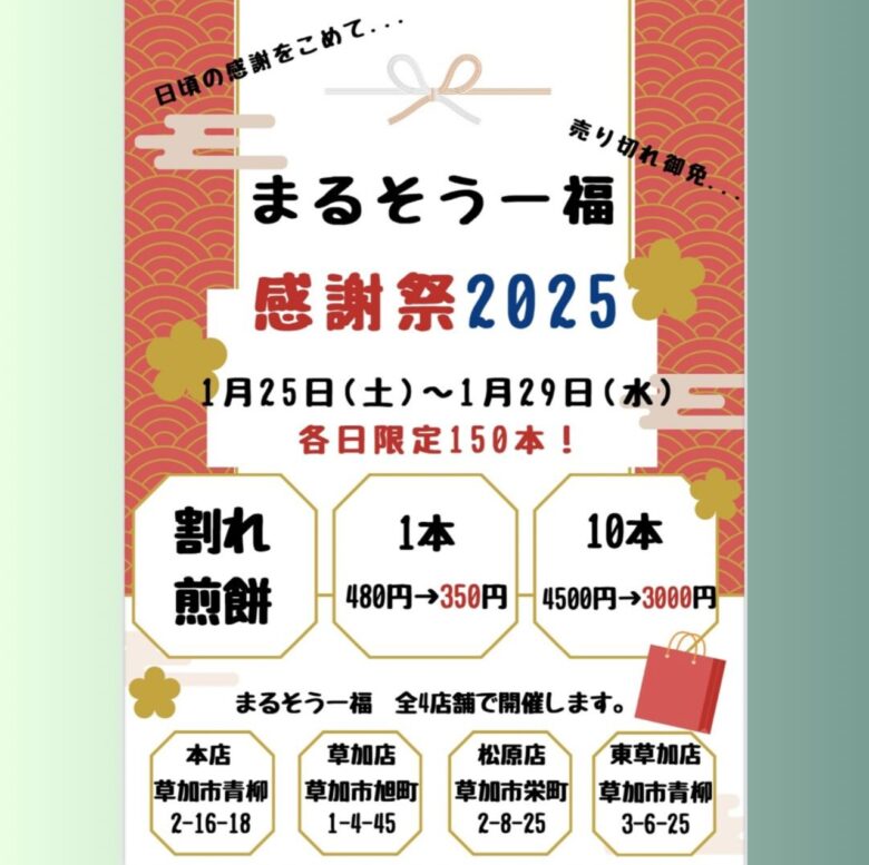 草加煎餅まるそう一福　感謝祭！割れ煎餅がお得な5日間限定セール