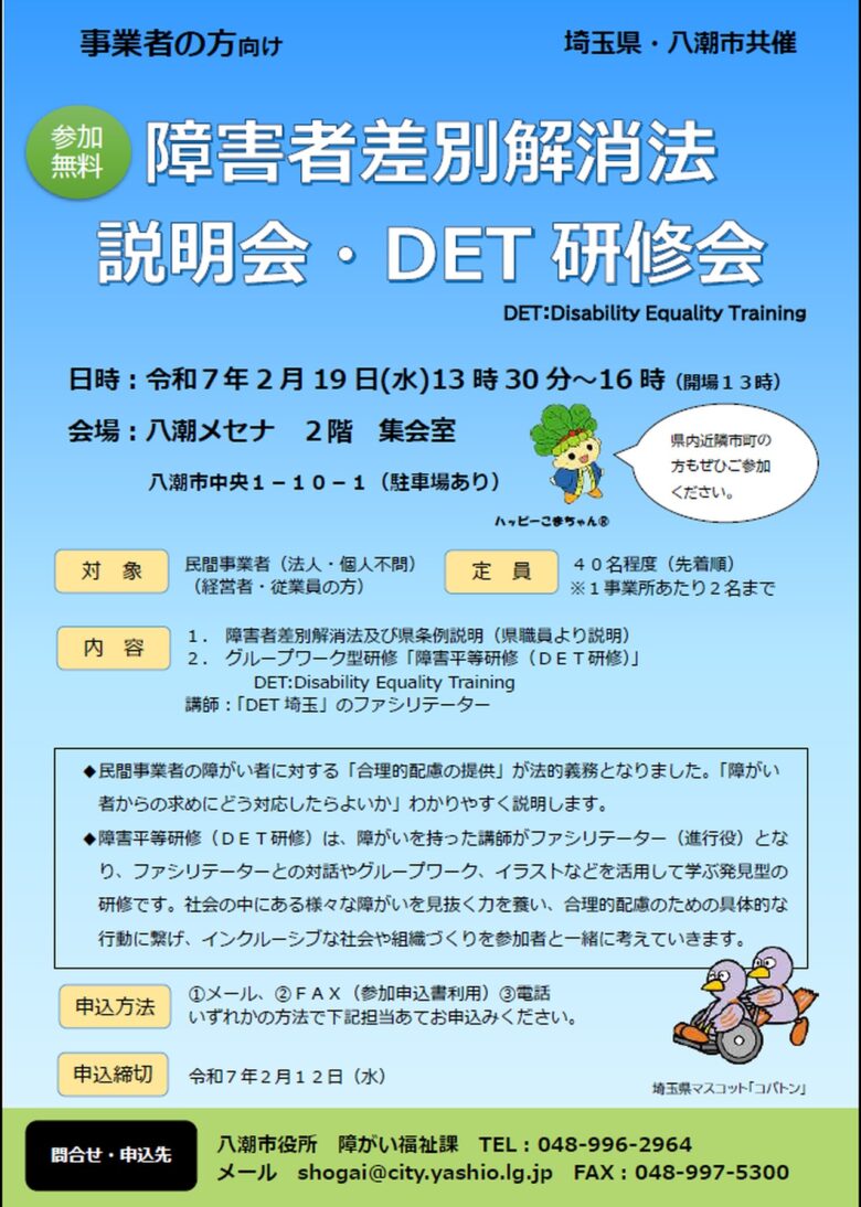 事業者必見！「障害者差別解消法説明会・DET研修会」を八潮市で開催