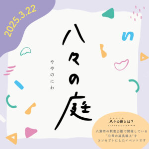 【速報】八々の庭2025、春の幕開け！やしお駅前公園で特別なひとときを