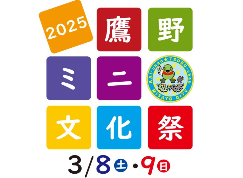 鷹野ミニ文化祭2025開催！地域の才能が輝く2日間