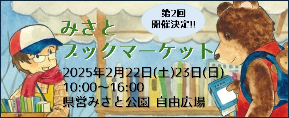 第2回みさとブックマーケット