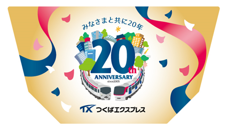 未来への架け橋！つくばエクスプレス開業20周年記念プロジェクト始動