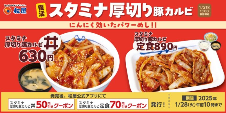 松屋「元祖旨辛焼き牛めし」＆「スタミナ厚切り豚カルビ」1月21日発売！