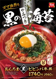 すき家「おんたま黒ビビンバ牛丼」2月4日登場！ゴマ油香る絶品ビビンバ牛丼