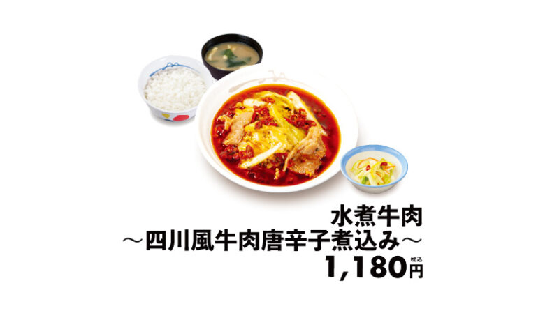 激辛好き必見！松屋史上最辛メニュー「水煮牛肉～四川風牛肉唐辛子煮込み～」登場