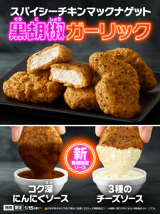 新登場！マクドナルド「スパイシーチキンマックナゲット 黒胡椒ガーリック」＆限定ソースが期間限定で登場