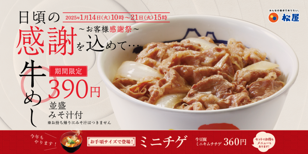 松屋「牛めし類」40円引きキャンペーン開催！全サイズ対象でお得に