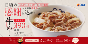 松屋「牛めし類」40円引きキャンペーン開催！全サイズ対象でお得に楽しめる1週間