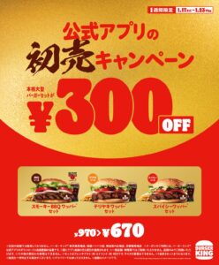 バーガーキング「初売キャンペーン」開催！人気ワッパーセットが300円オフ