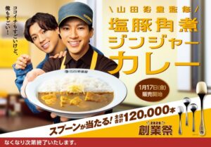 ココイチ×山田裕貴監修「塩豚角煮ジンジャーカレー」登場！豪華キャンペーンも開催中