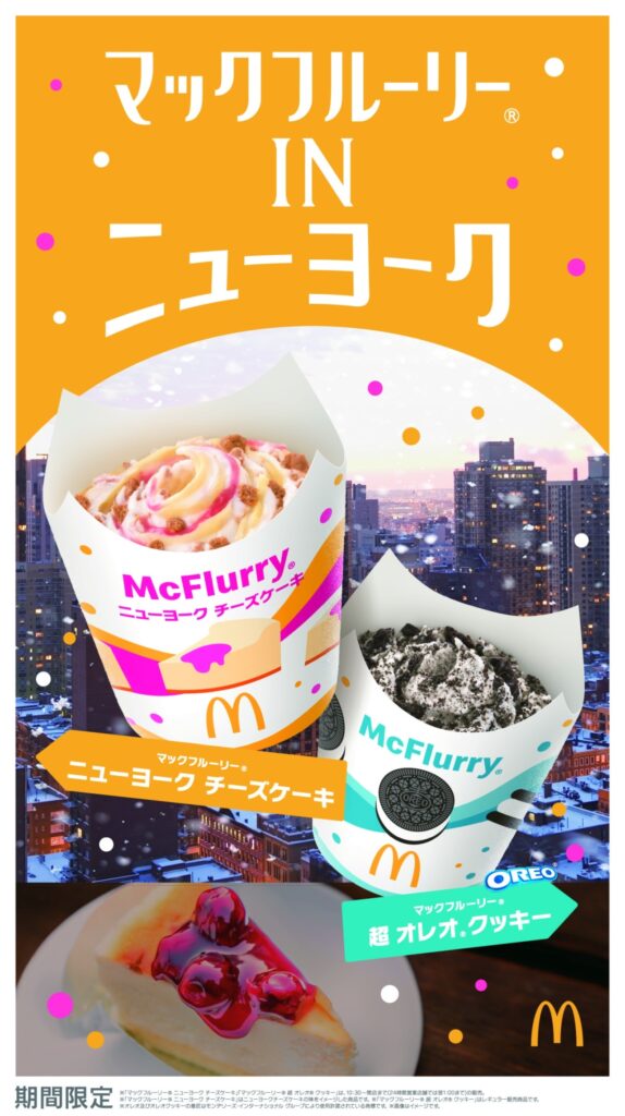 す*ー様 チコリータ マクドナルドオリジナル003/018 渦巻きあり マクドナルド 6年ぶりの復活！「マックフルーリー ニューヨークチーズ