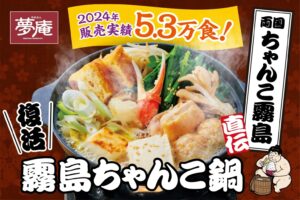 夢庵「霧島ちゃんこ鍋」登場！力士も唸る本格ちゃんこ鍋、1月16日より販売開始