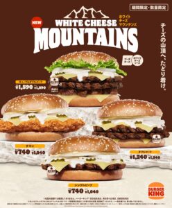 冬の味覚が満載！バーガーキング「ホワイトチーズマウンテンズ」新登場