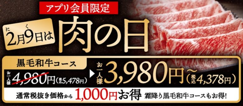 しゃぶしゃぶ温野菜『肉の日キャンペーン』2025開催　黒毛和牛が1,000円引き！