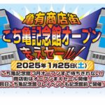 亀有で1日中楽しめる！地域商店街とエンタメの融合フェスが開催！「地域商店街回遊企画＆亀有ハレの日イベント」