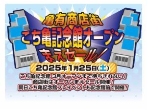 亀有で1日中楽しめる！地域商店街とエンタメの融合フェスが開催！「地域商店街回遊企画＆亀有ハレの日イベント」