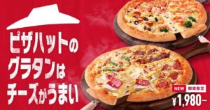 ピザハットの冬限定「グラタンピザシリーズ」登場！全6種類＆おひとり様向けMY BOXも発売