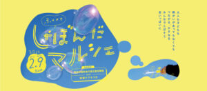 草加で「ふくフクしゃぼんだマルシェ」開催！楽しさ満載の福祉イベントで素敵なひとときを！