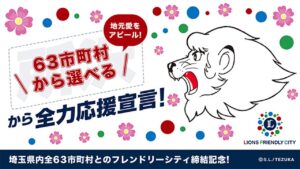 西武ライオンズ、埼玉県全63市町村と連携協定完了！地域に根ざした全力応援プロジェクト始動