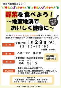 地元野菜でおいしく健康に！消費生活セミナー開催　八潮市