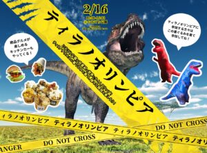 三郷におどり公園が白亜紀に変身！「ティラノオリンピア」開催