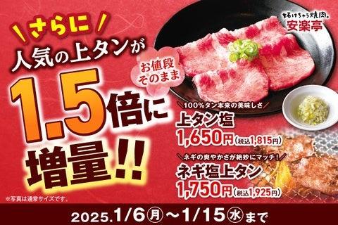 焼肉レストラン安楽亭で開催中　新春の贅沢！「春の上タン祭り」