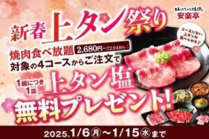 焼肉レストラン安楽亭で開催中　「春の上タン祭り」新春の贅沢！