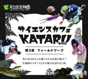 足立区生物園で学ぶフィールドワークの魅力！サイエンスカフェKATARU 第3夜開催