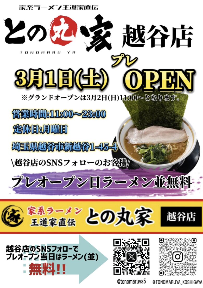 八潮に続き新越谷エリアに待望の3号店登場！「王道家直伝 との丸家越谷店」3月1日オープン！