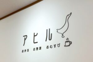 【開店情報】三郷市の戸ヶ崎香取神社近くに新スポット！お弁当お惣菜の「アヒル」がオープン