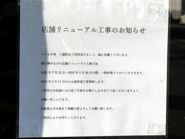 八潮市西袋　産業道路沿い「牛角 八潮店」一時休業のお知らせ