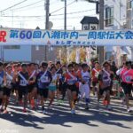 第60回 八潮市内一周駅伝大会開催！寒空の中、熱い走りと声援が交差した一日